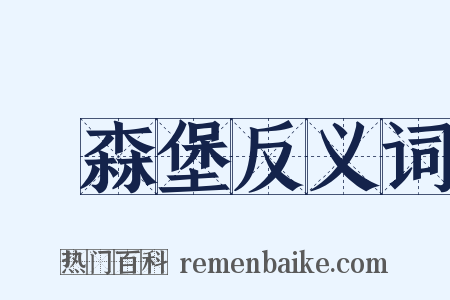 盧森堡反义词是什么意思的图片